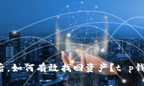 在t p钱包被盗后，如何有效找回资产？t p钱包被盗能找回不