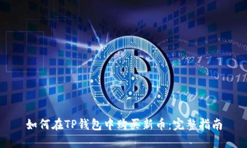 如何在TP钱包中购买新币：完整指南