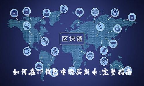 如何在TP钱包中购买新币：完整指南