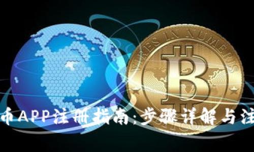 加密货币APP注册指南：步骤详解与注意事项