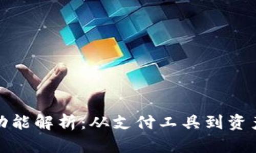 加密货币的多种功能解析：从支付工具到资产储存的全面探索