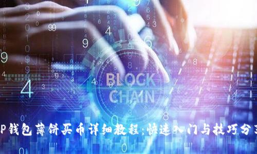 TP钱包薄饼买币详细教程：快速入门与技巧分享
