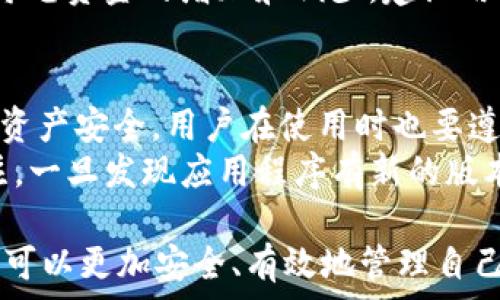   
如何使用TP钱包将数字资产兑换为ETH链币？详细指南与常见问题解答

  
TP钱包, 兑换ETH, 数字资产  
/guanjianci

在当前的区块链生态系统中，数字资产的管理和交易变得愈发复杂。TP钱包作为一款用户友好的数字钱包，为用户提供了方便快捷的数字资产存储和管理功能。然而，许多用户在使用TP钱包进行ETH链币兑换时，可能会面临一些疑问和困惑。本文将为您详细介绍如何使用TP钱包将数字资产兑换为ETH链币，此外还包括一些常见问题的解答。

一、TP钱包概述  
TP钱包是一款支持多种数字货币的钱包应用。它不仅引入了安全的存储方式，还提供了方便的交易功能。用户可以通过TP钱包进行各种加密货币的交易、管理和存储。TP钱包的用户界面友好，适合新手使用，同时也具备了一些高级功能，满足老手的需求。

二、准备工作  
在进行价值转换之前，用户首先需要确保他们的TP钱包已经安装并设置妥当。以下是几个准备步骤：

1. **下载和安装TP钱包**：用户可以在手机应用商店搜索“TP钱包”，下载并安装应用。  
2. **创建或导入钱包**：如果是新用户，需要创建一个新的钱包，并安全地备份助记词；如果已有钱包，可以选择导入助记词。  
3. **获取数字资产**：用户需要确保其钱包中已经有可以兑换的数字资产，例如USDT、BTC等。  
4. **了解当前兑换比例**：在进行兑换之前，建议用户在交易所或相关平台上查询最新的ETH兑换行情，以获取最优的兑换比率。  

三、在TP钱包中兑换ETH链币的步骤  
一旦做好充分的准备，用户可以按照以下步骤在TP钱包中兑换ETH链币：

1. **打开TP钱包**：在智能手机上打开TP钱包应用。  
2. **选择“交易”选项**：在主页面中，找到并点击“交易”或“兑换”选项。  
3. **选择要兑换的资产**：在交易页面，选择当前钱包中拥有的数字资产作为兑换的基础货币，比如USDT。  
4. **输入兑换金额**：用户需要在输入框中填写希望兑换的金额。  
5. **选择ETH作为目标资产**：在目标资产选项中选择ETH，并查看系统给出的预计兑换数量。  
6. **确认交易费用**：在确认所选择交易的基础上，系统会给出一定的交易费用说明，用户需要确认费用是否符合预期。  
7. **确认交易**：若所有信息无误，点击“确认”进行交易，系统会提示用户输入交易密码。  
8. **完成交易**：输入密码，确认后交易将被处理，用户可在交易记录中查看交易状态。  

四、交易后的注意事项  
在交易完成后，用户需要注意以下几点：

1. **交易确认时间**：根据网络拥堵情况，交易确认的时间可能会有所延迟。一般情况下，ETH网络的交易确认速度较快，但在高峰期可能会延迟。  
2. **安全防护**：交易完成后，建议用户注重账户的安全，定期更换钱包密码，确保助记词的安全保管。  
3. **关注市场动态**：持续关注市场行情及相关信息，及时调整资产配置，以应对市场波动。  

五、常见问题解答  
在使用TP钱包兑换ETH链币的过程中，用户可能会遇到以下问题：

h41. TP钱包支持哪些数字资产的兑换？/h4  
TP钱包支持多种数字资产的管理和互换，主要包括ETH、BTC、USDT等主流币种。此外，不同的数字资产之间的兑换也很方便。用户可以在交易页面查看支持的所有币种，确保自己想要兑换的资产在支持列表内。  
如要确认具体支持的数字资产列表，用户可以前往TP钱包的官方网站或直接在应用内查看。如果发现有新币种上线，用户可以及时参考相关公告。高频繁的币种交易通常会影响市场波动，因此用户在选择时应保持谨慎，对希望兑换的资产进行了解和研究。  

h42. 交易费用是如何计算的？/h4  
在TP钱包进行交易时，用户需要支付一定的交易费用。这些费用通常由网络费用和平台费用构成。网络费用是平台使用区块链进行交易时所需的费用，各大币种的费用计算方式、标准都有所不同，用户需要在兑换前查看清楚。  
例如，ETH的交易费用在网络拥堵时可能会升高，而在网络繁忙时可能会降低。平台费用通常是由TP钱包设置的，用户在确认交易时可以查看到费用的具体数值，在选择兑换的数字资产时，也要留意这些费用情况。了解交易费用的构成方式对于用户进行了域外兑换的资产管理至关重要。  

h43. 兑换后如何查看交易状态？/h4  
用户完成TP钱包内部的兑换交易后，可以很方便地查看交易状态。在TP钱包应用中，用户可以在“交易记录”或“历史记录”部分找到自己最近的交易情况。在这个页面，用户可以查看每笔交易的状态以及相关的详细信息，例如“已完成”、“待确认”等信息。  
此外，用户也可以通过以太坊区块浏览器查询交易的状态，输入交易的哈希值，便能够查看到更加详细的交易信息。这有助于用户在需要时追踪和审查历史交易的准确性及安全性。  

h44. 兑换失败的可能原因是什么？/h4  
兑换失败可能源于多个方面，上述过程中用户可能遇到的各种问题都可能导致交易的失败。常见的原因包括网络拥堵、交易费用不足、资产供应不足等。例如，如果当前网络交易人流量过大，网络费用可能会急剧上升，而用户设置的费用不足则有可能导致兑换交易被卡住。  
此外，用户输入了错误的资产数量或选择了不支持的资产进行交换，也可能导致交易失败。为了减少失败风险，用户在操作时应仔细核对兑换信息，并查询当前市场动态。对于每笔资金的增加和减少，建议用户进行定期记录并分析使用情况，确保此类问题可以得到及时排查与解决。  

h45. 如何保证TP钱包的安全性？/h4  
在区块链行业，安全性对用户来说尤为重要，保护好自己的数字资产是使用钱包的重中之重。TP钱包也十分重视用户的安全性，其本身也采取了一定的安全措施来保护用户的资产安全，用户在使用时也要遵循以下几点指导：首先，不透露个人助记词给任何第三方，不论是在线客服还是诱导链接，类型都应保持警惕。其次，定期更新密码，增强账户的安全性，避免一贯固定的密码。  
此外，建议用户使用手机自带或趋向安全的钱包设置二次验证功能。提供双重验证有助于进一步提高安全层级，避免其他人恶意获取信息。最后，保持对TP钱包更新维护的关注，一旦发现应用程序有新的版本发布，及时升级到最新版本，确保获得最完备的安全保护功能。  

总结而言，TP钱包作为一种便捷的数字资产工具，为用户提供了简易的ETH兑换流程，但同时也伴随着不少挑战和问题。通过了解TP钱包的使用方法以及常见问题的解析，用户可以更加安全、有效地管理自己的数字资产，从而在区块链的世界中取得成功。
