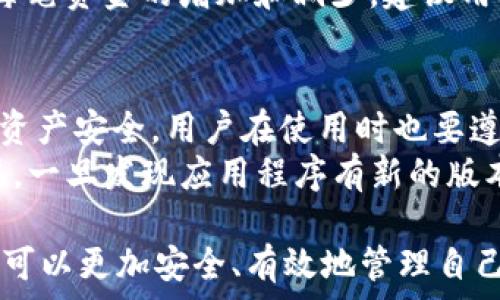   
如何使用TP钱包将数字资产兑换为ETH链币？详细指南与常见问题解答

  
TP钱包, 兑换ETH, 数字资产  
/guanjianci

在当前的区块链生态系统中，数字资产的管理和交易变得愈发复杂。TP钱包作为一款用户友好的数字钱包，为用户提供了方便快捷的数字资产存储和管理功能。然而，许多用户在使用TP钱包进行ETH链币兑换时，可能会面临一些疑问和困惑。本文将为您详细介绍如何使用TP钱包将数字资产兑换为ETH链币，此外还包括一些常见问题的解答。

一、TP钱包概述  
TP钱包是一款支持多种数字货币的钱包应用。它不仅引入了安全的存储方式，还提供了方便的交易功能。用户可以通过TP钱包进行各种加密货币的交易、管理和存储。TP钱包的用户界面友好，适合新手使用，同时也具备了一些高级功能，满足老手的需求。

二、准备工作  
在进行价值转换之前，用户首先需要确保他们的TP钱包已经安装并设置妥当。以下是几个准备步骤：

1. **下载和安装TP钱包**：用户可以在手机应用商店搜索“TP钱包”，下载并安装应用。  
2. **创建或导入钱包**：如果是新用户，需要创建一个新的钱包，并安全地备份助记词；如果已有钱包，可以选择导入助记词。  
3. **获取数字资产**：用户需要确保其钱包中已经有可以兑换的数字资产，例如USDT、BTC等。  
4. **了解当前兑换比例**：在进行兑换之前，建议用户在交易所或相关平台上查询最新的ETH兑换行情，以获取最优的兑换比率。  

三、在TP钱包中兑换ETH链币的步骤  
一旦做好充分的准备，用户可以按照以下步骤在TP钱包中兑换ETH链币：

1. **打开TP钱包**：在智能手机上打开TP钱包应用。  
2. **选择“交易”选项**：在主页面中，找到并点击“交易”或“兑换”选项。  
3. **选择要兑换的资产**：在交易页面，选择当前钱包中拥有的数字资产作为兑换的基础货币，比如USDT。  
4. **输入兑换金额**：用户需要在输入框中填写希望兑换的金额。  
5. **选择ETH作为目标资产**：在目标资产选项中选择ETH，并查看系统给出的预计兑换数量。  
6. **确认交易费用**：在确认所选择交易的基础上，系统会给出一定的交易费用说明，用户需要确认费用是否符合预期。  
7. **确认交易**：若所有信息无误，点击“确认”进行交易，系统会提示用户输入交易密码。  
8. **完成交易**：输入密码，确认后交易将被处理，用户可在交易记录中查看交易状态。  

四、交易后的注意事项  
在交易完成后，用户需要注意以下几点：

1. **交易确认时间**：根据网络拥堵情况，交易确认的时间可能会有所延迟。一般情况下，ETH网络的交易确认速度较快，但在高峰期可能会延迟。  
2. **安全防护**：交易完成后，建议用户注重账户的安全，定期更换钱包密码，确保助记词的安全保管。  
3. **关注市场动态**：持续关注市场行情及相关信息，及时调整资产配置，以应对市场波动。  

五、常见问题解答  
在使用TP钱包兑换ETH链币的过程中，用户可能会遇到以下问题：

h41. TP钱包支持哪些数字资产的兑换？/h4  
TP钱包支持多种数字资产的管理和互换，主要包括ETH、BTC、USDT等主流币种。此外，不同的数字资产之间的兑换也很方便。用户可以在交易页面查看支持的所有币种，确保自己想要兑换的资产在支持列表内。  
如要确认具体支持的数字资产列表，用户可以前往TP钱包的官方网站或直接在应用内查看。如果发现有新币种上线，用户可以及时参考相关公告。高频繁的币种交易通常会影响市场波动，因此用户在选择时应保持谨慎，对希望兑换的资产进行了解和研究。  

h42. 交易费用是如何计算的？/h4  
在TP钱包进行交易时，用户需要支付一定的交易费用。这些费用通常由网络费用和平台费用构成。网络费用是平台使用区块链进行交易时所需的费用，各大币种的费用计算方式、标准都有所不同，用户需要在兑换前查看清楚。  
例如，ETH的交易费用在网络拥堵时可能会升高，而在网络繁忙时可能会降低。平台费用通常是由TP钱包设置的，用户在确认交易时可以查看到费用的具体数值，在选择兑换的数字资产时，也要留意这些费用情况。了解交易费用的构成方式对于用户进行了域外兑换的资产管理至关重要。  

h43. 兑换后如何查看交易状态？/h4  
用户完成TP钱包内部的兑换交易后，可以很方便地查看交易状态。在TP钱包应用中，用户可以在“交易记录”或“历史记录”部分找到自己最近的交易情况。在这个页面，用户可以查看每笔交易的状态以及相关的详细信息，例如“已完成”、“待确认”等信息。  
此外，用户也可以通过以太坊区块浏览器查询交易的状态，输入交易的哈希值，便能够查看到更加详细的交易信息。这有助于用户在需要时追踪和审查历史交易的准确性及安全性。  

h44. 兑换失败的可能原因是什么？/h4  
兑换失败可能源于多个方面，上述过程中用户可能遇到的各种问题都可能导致交易的失败。常见的原因包括网络拥堵、交易费用不足、资产供应不足等。例如，如果当前网络交易人流量过大，网络费用可能会急剧上升，而用户设置的费用不足则有可能导致兑换交易被卡住。  
此外，用户输入了错误的资产数量或选择了不支持的资产进行交换，也可能导致交易失败。为了减少失败风险，用户在操作时应仔细核对兑换信息，并查询当前市场动态。对于每笔资金的增加和减少，建议用户进行定期记录并分析使用情况，确保此类问题可以得到及时排查与解决。  

h45. 如何保证TP钱包的安全性？/h4  
在区块链行业，安全性对用户来说尤为重要，保护好自己的数字资产是使用钱包的重中之重。TP钱包也十分重视用户的安全性，其本身也采取了一定的安全措施来保护用户的资产安全，用户在使用时也要遵循以下几点指导：首先，不透露个人助记词给任何第三方，不论是在线客服还是诱导链接，类型都应保持警惕。其次，定期更新密码，增强账户的安全性，避免一贯固定的密码。  
此外，建议用户使用手机自带或趋向安全的钱包设置二次验证功能。提供双重验证有助于进一步提高安全层级，避免其他人恶意获取信息。最后，保持对TP钱包更新维护的关注，一旦发现应用程序有新的版本发布，及时升级到最新版本，确保获得最完备的安全保护功能。  

总结而言，TP钱包作为一种便捷的数字资产工具，为用户提供了简易的ETH兑换流程，但同时也伴随着不少挑战和问题。通过了解TP钱包的使用方法以及常见问题的解析，用户可以更加安全、有效地管理自己的数字资产，从而在区块链的世界中取得成功。