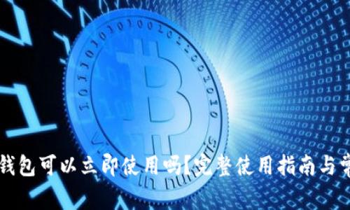 新创建的TP钱包可以立即使用吗？完整使用指南与常见疑问解答