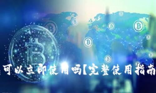 新创建的TP钱包可以立即使用吗？完整使用指南与常见疑问解答