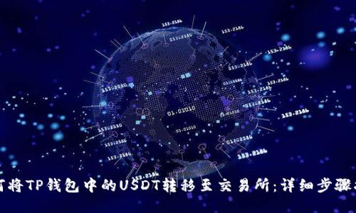 如何将TP钱包中的USDT转移至交易所：详细步骤指南
