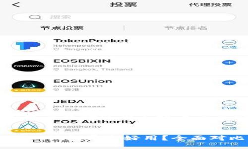 思考一个并且最接近用户搜索需求的
tP钱包与IM钱包哪个好用?全面对比与评测
