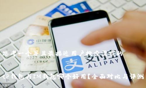 思考一个并且最接近用户搜索需求的


tP钱包与IM钱包哪个好用？全面对比与评测