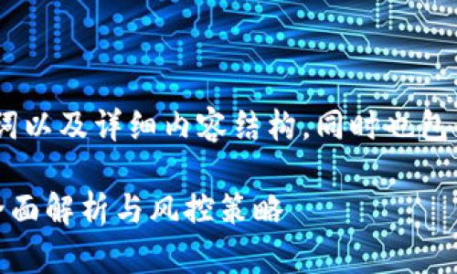 注意：以下是一个的、关键词以及详细内容结构，同时也包含了五个相关问题的探讨。

加密货币放贷的利与弊：全面解析与风控策略