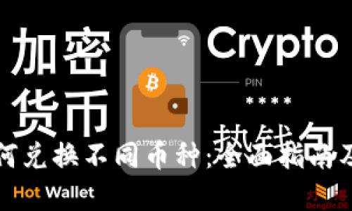 TP钱包如何兑换不同币种：全面指南及实用技巧
