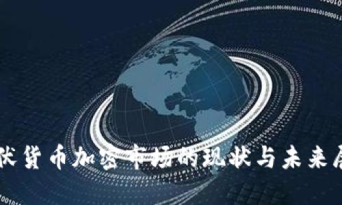 蛰伏货币加密市场的现状与未来展望