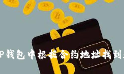 如何在TP钱包中根据合约地址找到数字货币