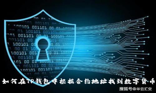 如何在TP钱包中根据合约地址找到数字货币