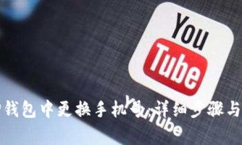 如何在TP钱包中更换手机号：详细步骤与注意事项