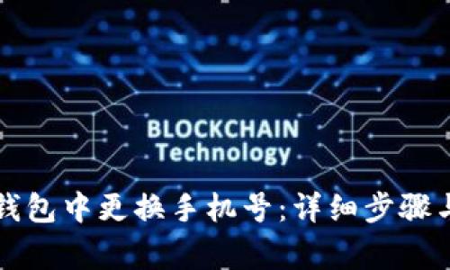 如何在TP钱包中更换手机号：详细步骤与注意事项