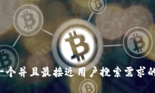 思考一个并且最接近用户搜索需求的，放进