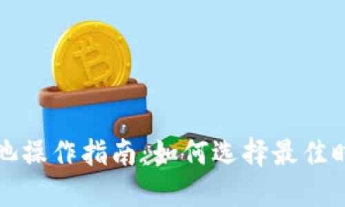 TP钱包资金池操作指南：如何选择最佳时机卖出资产