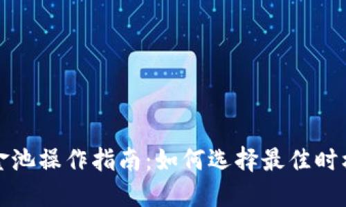 TP钱包资金池操作指南：如何选择最佳时机卖出资产