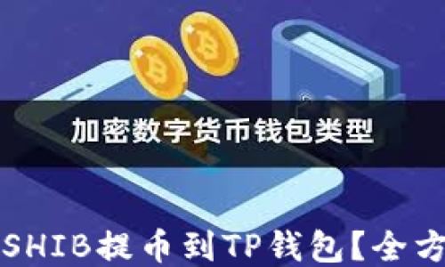 
如何将SHIB提币到TP钱包？全方位指南
