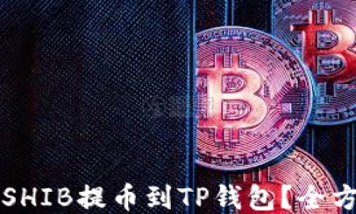 
如何将SHIB提币到TP钱包？全方位指南