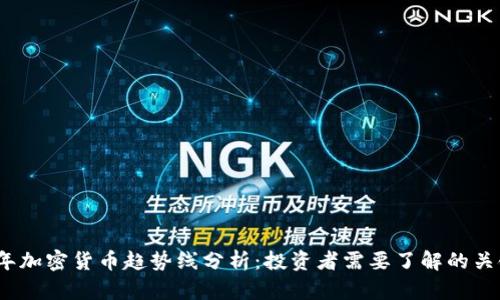 2023年加密货币趋势线分析：投资者需要了解的关键指标