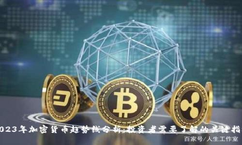2023年加密货币趋势线分析：投资者需要了解的关键指标