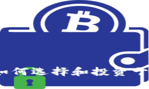 加密货币资管巨头：如何选择和投资于数字资产的最佳平台