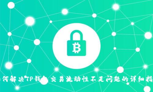 如何解决TP钱包交易流动性不足问题的详细指南