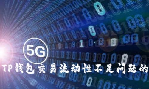 如何解决TP钱包交易流动性不足问题的详细指南