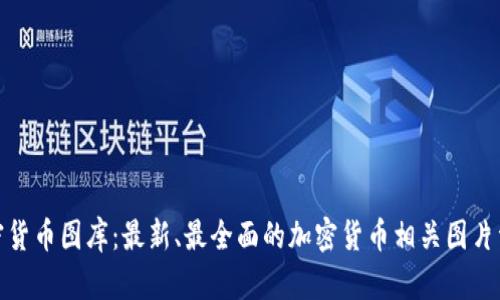 加密货币图库：最新、最全面的加密货币相关图片资源