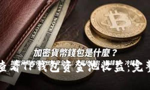 如何查看TP钱包资金池收益：完整指南