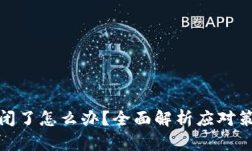 TP钱包倒闭了怎么办？全面解析应对策略与选择