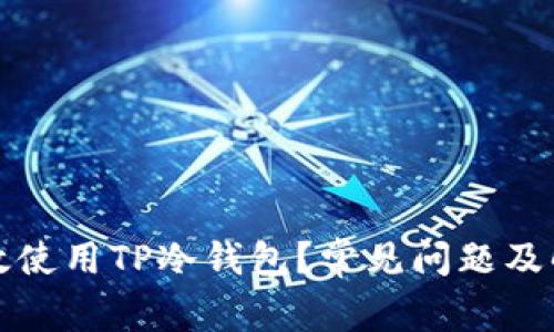 如何有效使用TP冷钱包？常见问题及解决方案