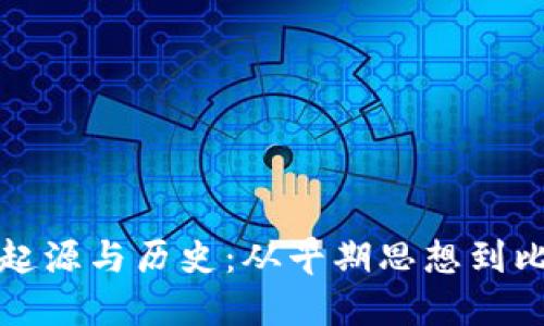 加密货币的起源与历史：从早期思想到比特币的诞生
