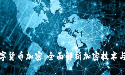 如何给数字货币加密：全面解析加密技术与实用策略