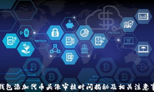 
TP钱包添加代币头像审核时间揭秘及相关注意事项