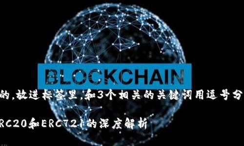 思考一个并且最接近用户搜索需求的，放进标签里，和3个相关的关键词用逗号分隔，关键词放进/guanjianci标签里：

以太坊提现到TP钱包的操作指南：ERC20和ERC721的深度解析