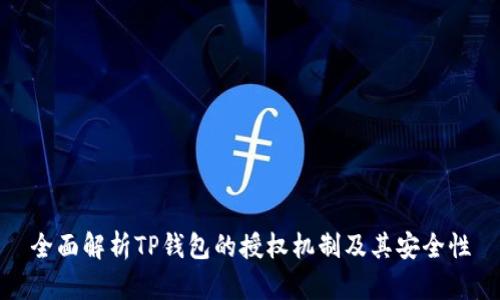 全面解析TP钱包的授权机制及其安全性