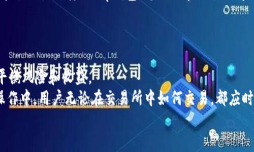 
t p钱包买币和交易所买币：哪个更适合您？

关键词
t p钱包, 加密货币交易, 加密货币投资/guanjianci

t p钱包与交易所的基本区别
在进入加密货币这个领域之前，首先要了解的是t p钱包和交易所之间的基本区别。t p钱包是一个数字钱包，用于存储、接收和发送加密货币。而交易所则是一个平台，允许用户通过法币或其他加密货币买卖数字资产。每个工具在用户的加密货币投资旅程中扮演着不同的角色。
具体来说，t p钱包可以是热钱包（连接到互联网）或冷钱包（离线）。热钱包通常更方便，但安全性稍差；冷钱包则更加安全，但使用上不够便利。交易所则允许用户在市场上进行更快速和更频繁的交易，同时也提供多种货币对的选择。

使用t p钱包的优缺点
t p钱包的优点主要包括：
ul
li安全性：t p钱包尤其是冷钱包的安全性要高得多，因为它们不连接互联网，黑客无法轻易访问。/li
li用户控制：用户完全掌控自己的私钥，这意味着用户对自己的资产有完全的支配权。/li
li低成本：大多数t p钱包转账费用较低，尤其是在不同加密货币之间进行转账时。/li
/ul
然而，t p钱包也有其缺点：
ul
li不便于交易：想要交易加密货币时，用户需要将资产转移到交易所；这过程不仅耗时，而且在转账过程中可能会面临费用和风险。/li
li操作复杂：与传统银行账户相比，初次使用t p钱包可能会让一些用户感到困惑，特别是对于技术底蕴不足的用户。/li
/ul

交易所的优缺点分析
现在来看看交易所的优缺点。
交易所的优势包括：
ul
li便捷性：用户可以迅速买卖加密货币，并实时查看市场行情。/li
li多样选择：交易所提供不同种类的交易对，用户可以在同一个平台上交易多种加密货币。/li
li交易功能：大多数交易所提供多种交易工具，如限价单、市场单等，让投资者可以制定更灵活的交易策略。/li
/ul
然而，交易所的缺点也不可忽视：
ul
li安全风险：交易所经常成为黑客攻击的目标，用户在这方面需要承担一定风险。/li
li隐私问题：在交易所进行交易需要提供个人信息，可能会影响用户的隐私安全。/li
li费用高：一些交易所收取的交易费用较高，特别是在频繁交易时，用户可能会遭受到较大的费用负担。/li
/ul

哪种方式更适合投资者？
在选择t p钱包或交易所时，投资者需要根据自己的需求来决定。以下是一些需要考虑的因素：
ul
li投资目标：如果您只是想长期持有某种加密货币，那么使用t p钱包是一个不错的选择。但如果您希望频繁交易、尝试套利或参与市场投资，那么交易所可能更符合您的需求。/li
li安全性：如果您对安全性有较高的要求，建议使用冷钱包来存储您的资产。同时，交易所的选择也非常重要，优先选择那些以安全性著称的交易所。/li
li技术水平：对于技术不熟练的用户，交易所可能会比较简单易用，而t p钱包则可能需要用户了解一些基础知识。/li
/ul

我们需要关注哪些安全问题？
无论是使用t p钱包还是交易所，安全都是最重要的考虑因素。
对于t p钱包，用户需要：
ul
li妥善保管私钥和助记词，切勿透露给他人。/li
li定期更新钱包软件，并确保设备安全。/li
li使用多重签名和双因素身份验证等增强安全措施。/li
/ul
对于交易所，用户需要：
ul
li选择知名、评价较高的交易所，避免小型或不知名交易所。/li
li启用账户的双因素身份验证。/li
li分散投资，不要把所有资产都放在一个交易所。/li
/ul

如何选择适合自己的加密货币投资方式？
选择适合自己的加密货币投资方式时，投资者应考虑如下：
ul
li风险承受能力：投资者需要了解自己的风险承受能力，考虑所能承受的潜在损失。长期投资者可以选择将资产放在t p钱包中，而更具冒险精神的人可以选择在交易所中进行更频繁的交易。/li
li投资经验：新手投资者在交易所可能会受到市场波动的影响，而有经验的玩家则可以在交易中迅速抓住机会。/li
li投资金额：小额投资者可能更倾向于选择交易所进行小额高频的交易，而大额投资者则可能更愿意长期持有并使用t p钱包。/li
/ul

总结：选择适合自己的投资策略
总的来说，无论是t p钱包还是交易所，各有其优缺点，关键在于用户如何选择。投资者可以根据自身的情况，结合对安全性、便捷性、交易频率和投资目标的理解，在两者之间找到一个最佳的平衡点，为自己的加密货币投资添砖加瓦。

常见问题解答
对于很多新手投资者，可能会对如何选择合适的加密货币投资方式有疑惑。以下是一些常见的问题及其详细回答：

1. t p钱包是否适合短期交易？
t p钱包通常不适合频繁或短期交易。原因在于，尽管它能提供更好的安全性，转账至交易所时需要时间和费用，特别是在市场波动较大的时候，这可能会影响用户的决策和交易时机。而短期交易者往往需要快速进出市场，交易所则能快速响应市场变化。
如果你是短期交易者，需要频繁买卖资产，建议把大部分资金存放在交易所，并使用t p钱包存储你的长期持有资产。这样可以在不影响安全性的前提下，提高交易的灵活性。

2. 如何确保t p钱包安全吗？
确保t p钱包的安全主要包括几个方面：首先，保管好您的私钥和助记词，这是您访问资产的凭证，切勿向任何人透露。其次，使用冷存储设备来存储大额资产，确保这些资产不连接互联网以防止黑客攻击。此外，定期更新钱包的软件和系统，使用多重身份验证来增加安全性。
每位用户在使用t p钱包时，都应该定期检查钱包的安全设置，确保其始终处于安全状态，没有受到外部威胁的影响。

3. 交易所的选择标准是什么？
选择交易所时，用户应考虑多个因素。首先是安全性，尽量选择那些有良好声誉和安全历史的交易所。例如，交易所是否曾遭遇过黑客攻击、是否有健全的安全措施等。其次是交易手续费，不同交易所的手续费策略各异，有些交易所会对频繁交易者有特别的优惠。第三，交易所提供的交易对以及其流动性也是重要考量，用户需要确保所需的交易对能在该交易所找到。
最后，用户还需关注交易所的用户支持，是否能够及时有效地解决用户在交易过程中遇到的各种问题，服务质量常常体现了交易所的专业性和信誉。

4. 如何开始使用t p钱包进行投资？
如何开始使用t p钱包？首先，选择一个适合自己的t p钱包，常见的如软件钱包、硬件钱包等。下载后，按照指引设置个人账户，并备份好助记词或私钥。资金可以通过交易所转入t p钱包，您只需在交易所中选择提币，并输入您的t p钱包地址。确保在转账时确认地址的正确性，以防资产丢失。
完成这些步骤后，你可以安全地存储和管理加密资产。如果需要进行交易，可以根据市场情况选择适时转移资金至交易所。

5. t p钱包和交易所是否可以一起使用？
是的，t p钱包和交易所可以共同使用。许多用户选择在交易所进行买卖操作，以便捕捉市场机会，同时将大部分资产安全地存放在t p钱包中。这种方式能有效平衡风险和收益。
例如，用户可以在交易所中进行小额、短期交易，而将资产转移至t p钱包进行长期持有。这种策略可以使投资者在享有灵活性的同时，确保资产的安全。在实际操作中，用户无论在交易所中如何交易，都应时刻关注市场动态，以制定合适的转移时机。

总之，选择t p钱包与交易所之间的关系不仅仅是二选一，而是一个共同作用的问题，通过合理组合，可以最大限度地实现资金的安全与流动性。