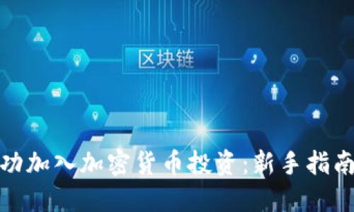 如何成功加入加密货币投资：新手指南与策略