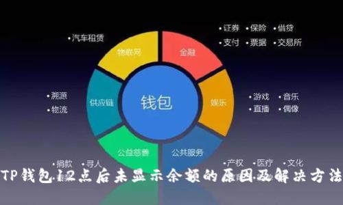 TP钱包12点后未显示余额的原因及解决方法
