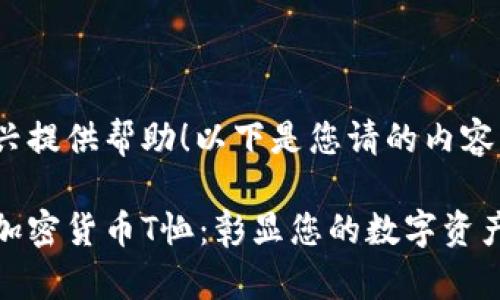 很高兴提供帮助！以下是您请的内容：

定制加密货币T恤：彰显您的数字资产热情