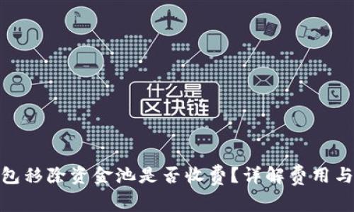 TP钱包移除资金池是否收费？详解费用与影响