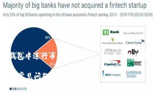 在这篇文章中，我们将深入探讨如何在TP钱包中进行币安（Binance）交易所的操作，帮助你理解整个过程并解决相关问题。

如何在TP钱包中进行币安交易？详细指南与常见问题解析