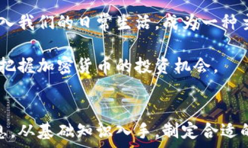   
   如何在家中轻松关注加密货币动态与投资策略 / 

关键词：  
 guanjianci  加密货币, 投资策略, 市场动态 /guanjianci 

 引言 
 随着数字化时代的到来，加密货币逐渐成为越来越多投资者关注的焦点。在家里，无论是作为投资的新手还是经验丰富的交易者，都可以借助互联网关注加密货币的最新动态与投资策略。然而，面对日益复杂的市场，如何有效地在家中获取相关信息并做出明智的投资决策呢？本文将为你提供详细的指导。 

 第一部分：加密货币基础知识 
 在深入探讨如何在家关注加密货币之前，有必要先了解一些基础知识。加密货币是使用加密技术确保交易安全, 并控制新单位生成的数字货币。最知名的加密货币包括比特币、以太坊等。它们不仅是新的支付手段，还可能是未来金融体系的一部分。理解这些基础概念将有助于我们更好地跟踪市场动态。 

 加密货币的特点在于去中心化，这意味着它们不受中央机构的控制，交易是通过区块链技术实现的。区块链是一种安全且透明的分布式账本技术，每一笔交易都被记录在多个节点上，确保其不可篡改。这种特性使得加密货币受到越来越多的人关注，有的用户将其视为投资，也有人选择将其作为货币使用。 

 第二部分：如何在家中关注加密货币动态 
 了解加密货币的基本概念后，接下来我们需要掌握一些在家中关注加密货币动态的方法。通过以下几个途径，你可以轻松获取最新的市场信息。 

h4 1. 关注加密货币新闻网站 /h4
 网上有许多专业的加密货币新闻网站，如CoinDesk、CoinTelegraph和Decrypt等。这些网站定期发布市场分析、行业新闻和技术文章，帮助投资者了解最新动态。建议您定期访问这些网站，保持信息的实时更新。 

h4 2. 使用社交媒体和论坛 /h4
 Twitter、Reddit等社交媒体平台上有很多加密货币相关的账户和讨论组。关注相关的专家和分析师，加入相关的论坛和群组，也可以让你获取到一手的信息和投资建议。同时，与其他投资者进行交流也能帮助你提高投资水平。 

h4 3. 下载加密货币行情App /h4
 现在市场上有许多加密货币行情应用程序，如Blockfolio和CoinMarketCap，它们可以提供实时价格、市场数据和研究分析。通过使用这些应用程序，你可以随时随地掌握加密货币市场的变化。 

h4 4. 参与在线研讨会和课程 /h4
许多金融机构和个人投资者会定期举办关于加密货币的在线研讨会和课程。通过参与这些活动，你不仅能够获取最新的市场分析，还能学习到更深层次的投资策略和风险管理技巧。 

 第三部分：加密货币的投资策略 
 在获得足够的市场动态信息后，接下来我们需要制定相应的投资策略。由于加密货币市场波动性大，制定合适的策略至关重要。以下是一些实用的投资策略。 

h4 1. 长期投资 vs. 短期交易 /h4
 长期投资是指在对市场有信心的情况下，购买并持有加密货币，以期待未来增值。短期交易则是通过低买高卖频繁交易以获取利润。选择何种策略取决于投资者的风险承受能力和市场判断。 

h4 2. 分散投资 /h4
 在投资加密货币时，不要把所有的资金投入到一种货币上。通过将投资分散到不同的加密货币中，可以降低风险。研究不同币种的潜力，选择一些有前景的项目进行投资。 

h4 3. 风险管理 /h4
 对于每个投资者来说，风险管理都是十分重要的。设定清晰的止损点，并在市场波动时保持冷静，这能有效避免因短期的市场波动而做出情绪化的决策。 

h4 4. 定期评估投资组合 /h4
 加密货币市场变化迅速，定期评估你的投资组合是十分必要的。根据市场动态和个人目标，及时调整你的投资策略，将有助于最大化投资收益。 

 第四部分：常见问题解答 
 在加密货币这一复杂且多变的投资领域，投资者可能会遇到一些常见问题。以下是五个与加密货币相关的问题，以及逐个问题的详细解答。 

h4 问题一：加密货币的市场波动性大，该如何应对？ /h4
 加密货币市场的波动性是其显著特点之一。在面对波动时，首先要保持冷静，避免情绪化的决策。应对波动的一个有效策略是设置止损点，尤其在市场情绪极度乐观或悲观时，适时止损能够避免潜在的巨大损失。 

 此外，了解技术分析和基本面分析的方法能够帮助你判断市场是否处于买入或卖出的最佳时机。运用这些分析工具，结合自己的投资目标，可以更好地应对市场波动。 

 最后，教育自己，了解加密货币的运行机制、市场情绪和外部经济环境，将有助于提高决策的准确性。在有了足够的市场认识之后，使用适当的心理策略保持理性，避免因短期波动而进行的频繁交易。 

h4 问题二：我应该选择哪些加密货币投资？ /h4
 选择投资的加密货币应结合自身的投资目的及风险承受能力。知名的加密货币如比特币和以太坊，其市场和社区支持较为稳固，适合初学者进行投资。此外，对于一些新兴币种，在选择前务必深入了解其白皮书和市场前景。 

 另外，可考虑一些市值高且交易量大的稳定货币，这些币种的波动相对较小，适合追求相对安全的投资者。投资之前，不妨做一些基于历史数据的分析，结合技术分析指标，了解其历史表现和走势趋势。 

 重要的是，要留意各种加密货币背后的项目与团队，了解其技术创新、应用场景和市场需求。投资加密货币是一项长线事业，不要盲目跟风，要做足研究。 

h4 问题三：在家中是否能安全交易加密货币？ /h4
 在家交易加密货币是可行的，但必须采取适当的安全措施。首先，选择一个安全性高、口碑好的交易所进行交易，并开启双重认证以增加账户的安全性。 

 此外，使用硬件钱包存储长期持有的加密货币，避免将其存放在交易所中，这能 prevent 黑客攻击和交易所暴雷造成的资产损失。定期检查你的网络安全状况，更新电脑和手机上的安全软件，以防止病毒和恶意软件的攻击。 

 学习基本的网络安全知识，如不随便点击不明链接、不在公共Wi-Fi下进行交易，也能有效保护你的资产安全。保持对最新网络安全动态的关注，确保在家交易的安全和顺利。 

h4 问题四：加密货币投资有何税务要求？ /h4
 加密货币在全球范围内的税务要求因国家而异。在许多国家，加密货币被视为资产，当你进行买卖交易时，可能会产生资本利得税。因此，了解自己所在国家的税务政策是十分必要的。 

 建议在进行交易之前，咨询专业的会计师或税务顾问，确保你掌握必要的税务知识并遵守相关规定。在一些国家中，利用加密货币进行购物或消费交易也有可能产生消费税。在制定投资策略时将税务考虑在内，可以你的投资收益与税务负担。 

h4 问题五：加密货币的未来趋势如何？ /h4
 加密货币的未来趋势受到技术、法律和市场环境等多种因素的影响。从目前的发展趋势来看，越来越多的机构投资者和传统金融市场参与者开始进入加密货币市场，推动行业的成熟。 

 此外，法规的逐渐完善，市场的合规化也将助力加密货币的普及。我们可以预见在未来，随着技术的发展以及对加密货币的接受度提高，它将逐步融入我们的日常生活，成为一种主流的支付方式。 

 虽然市场前景广阔，但投资者仍需保持警惕，灵活调整策略以应对快速变化的市场环境和技术进步。深入研究市场动态、洞察行业新趋势，将有助于把握加密货币的投资机会。 

 结论 
 在家关注加密货币无需复杂的过程，只需要掌握有效的方法和策略。通过专业的网站和社交媒体、应用程序等，你可以实时获取市场动态及投资信息。从基础知识入手，制定合适的投资策略，提高你的投资水平，才能在加密货币市场中获得成功。希望以上内容能为你在加密货币投资旅程中的每一步提供有价值的信息与指导。 