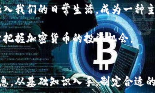   
   如何在家中轻松关注加密货币动态与投资策略 / 

关键词：  
 guanjianci  加密货币, 投资策略, 市场动态 /guanjianci 

 引言 
 随着数字化时代的到来，加密货币逐渐成为越来越多投资者关注的焦点。在家里，无论是作为投资的新手还是经验丰富的交易者，都可以借助互联网关注加密货币的最新动态与投资策略。然而，面对日益复杂的市场，如何有效地在家中获取相关信息并做出明智的投资决策呢？本文将为你提供详细的指导。 

 第一部分：加密货币基础知识 
 在深入探讨如何在家关注加密货币之前，有必要先了解一些基础知识。加密货币是使用加密技术确保交易安全, 并控制新单位生成的数字货币。最知名的加密货币包括比特币、以太坊等。它们不仅是新的支付手段，还可能是未来金融体系的一部分。理解这些基础概念将有助于我们更好地跟踪市场动态。 

 加密货币的特点在于去中心化，这意味着它们不受中央机构的控制，交易是通过区块链技术实现的。区块链是一种安全且透明的分布式账本技术，每一笔交易都被记录在多个节点上，确保其不可篡改。这种特性使得加密货币受到越来越多的人关注，有的用户将其视为投资，也有人选择将其作为货币使用。 

 第二部分：如何在家中关注加密货币动态 
 了解加密货币的基本概念后，接下来我们需要掌握一些在家中关注加密货币动态的方法。通过以下几个途径，你可以轻松获取最新的市场信息。 

h4 1. 关注加密货币新闻网站 /h4
 网上有许多专业的加密货币新闻网站，如CoinDesk、CoinTelegraph和Decrypt等。这些网站定期发布市场分析、行业新闻和技术文章，帮助投资者了解最新动态。建议您定期访问这些网站，保持信息的实时更新。 

h4 2. 使用社交媒体和论坛 /h4
 Twitter、Reddit等社交媒体平台上有很多加密货币相关的账户和讨论组。关注相关的专家和分析师，加入相关的论坛和群组，也可以让你获取到一手的信息和投资建议。同时，与其他投资者进行交流也能帮助你提高投资水平。 

h4 3. 下载加密货币行情App /h4
 现在市场上有许多加密货币行情应用程序，如Blockfolio和CoinMarketCap，它们可以提供实时价格、市场数据和研究分析。通过使用这些应用程序，你可以随时随地掌握加密货币市场的变化。 

h4 4. 参与在线研讨会和课程 /h4
许多金融机构和个人投资者会定期举办关于加密货币的在线研讨会和课程。通过参与这些活动，你不仅能够获取最新的市场分析，还能学习到更深层次的投资策略和风险管理技巧。 

 第三部分：加密货币的投资策略 
 在获得足够的市场动态信息后，接下来我们需要制定相应的投资策略。由于加密货币市场波动性大，制定合适的策略至关重要。以下是一些实用的投资策略。 

h4 1. 长期投资 vs. 短期交易 /h4
 长期投资是指在对市场有信心的情况下，购买并持有加密货币，以期待未来增值。短期交易则是通过低买高卖频繁交易以获取利润。选择何种策略取决于投资者的风险承受能力和市场判断。 

h4 2. 分散投资 /h4
 在投资加密货币时，不要把所有的资金投入到一种货币上。通过将投资分散到不同的加密货币中，可以降低风险。研究不同币种的潜力，选择一些有前景的项目进行投资。 

h4 3. 风险管理 /h4
 对于每个投资者来说，风险管理都是十分重要的。设定清晰的止损点，并在市场波动时保持冷静，这能有效避免因短期的市场波动而做出情绪化的决策。 

h4 4. 定期评估投资组合 /h4
 加密货币市场变化迅速，定期评估你的投资组合是十分必要的。根据市场动态和个人目标，及时调整你的投资策略，将有助于最大化投资收益。 

 第四部分：常见问题解答 
 在加密货币这一复杂且多变的投资领域，投资者可能会遇到一些常见问题。以下是五个与加密货币相关的问题，以及逐个问题的详细解答。 

h4 问题一：加密货币的市场波动性大，该如何应对？ /h4
 加密货币市场的波动性是其显著特点之一。在面对波动时，首先要保持冷静，避免情绪化的决策。应对波动的一个有效策略是设置止损点，尤其在市场情绪极度乐观或悲观时，适时止损能够避免潜在的巨大损失。 

 此外，了解技术分析和基本面分析的方法能够帮助你判断市场是否处于买入或卖出的最佳时机。运用这些分析工具，结合自己的投资目标，可以更好地应对市场波动。 

 最后，教育自己，了解加密货币的运行机制、市场情绪和外部经济环境，将有助于提高决策的准确性。在有了足够的市场认识之后，使用适当的心理策略保持理性，避免因短期波动而进行的频繁交易。 

h4 问题二：我应该选择哪些加密货币投资？ /h4
 选择投资的加密货币应结合自身的投资目的及风险承受能力。知名的加密货币如比特币和以太坊，其市场和社区支持较为稳固，适合初学者进行投资。此外，对于一些新兴币种，在选择前务必深入了解其白皮书和市场前景。 

 另外，可考虑一些市值高且交易量大的稳定货币，这些币种的波动相对较小，适合追求相对安全的投资者。投资之前，不妨做一些基于历史数据的分析，结合技术分析指标，了解其历史表现和走势趋势。 

 重要的是，要留意各种加密货币背后的项目与团队，了解其技术创新、应用场景和市场需求。投资加密货币是一项长线事业，不要盲目跟风，要做足研究。 

h4 问题三：在家中是否能安全交易加密货币？ /h4
 在家交易加密货币是可行的，但必须采取适当的安全措施。首先，选择一个安全性高、口碑好的交易所进行交易，并开启双重认证以增加账户的安全性。 

 此外，使用硬件钱包存储长期持有的加密货币，避免将其存放在交易所中，这能 prevent 黑客攻击和交易所暴雷造成的资产损失。定期检查你的网络安全状况，更新电脑和手机上的安全软件，以防止病毒和恶意软件的攻击。 

 学习基本的网络安全知识，如不随便点击不明链接、不在公共Wi-Fi下进行交易，也能有效保护你的资产安全。保持对最新网络安全动态的关注，确保在家交易的安全和顺利。 

h4 问题四：加密货币投资有何税务要求？ /h4
 加密货币在全球范围内的税务要求因国家而异。在许多国家，加密货币被视为资产，当你进行买卖交易时，可能会产生资本利得税。因此，了解自己所在国家的税务政策是十分必要的。 

 建议在进行交易之前，咨询专业的会计师或税务顾问，确保你掌握必要的税务知识并遵守相关规定。在一些国家中，利用加密货币进行购物或消费交易也有可能产生消费税。在制定投资策略时将税务考虑在内，可以你的投资收益与税务负担。 

h4 问题五：加密货币的未来趋势如何？ /h4
 加密货币的未来趋势受到技术、法律和市场环境等多种因素的影响。从目前的发展趋势来看，越来越多的机构投资者和传统金融市场参与者开始进入加密货币市场，推动行业的成熟。 

 此外，法规的逐渐完善，市场的合规化也将助力加密货币的普及。我们可以预见在未来，随着技术的发展以及对加密货币的接受度提高，它将逐步融入我们的日常生活，成为一种主流的支付方式。 

 虽然市场前景广阔，但投资者仍需保持警惕，灵活调整策略以应对快速变化的市场环境和技术进步。深入研究市场动态、洞察行业新趋势，将有助于把握加密货币的投资机会。 

 结论 
 在家关注加密货币无需复杂的过程，只需要掌握有效的方法和策略。通过专业的网站和社交媒体、应用程序等，你可以实时获取市场动态及投资信息。从基础知识入手，制定合适的投资策略，提高你的投资水平，才能在加密货币市场中获得成功。希望以上内容能为你在加密货币投资旅程中的每一步提供有价值的信息与指导。 