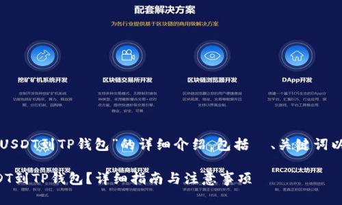 下面是关于“火币网提币USDT到TP钱包”的详细介绍，包括  、关键词以及相关问题的详细解答。

火币网如何快速提币USDT到TP钱包？详细指南与注意事项