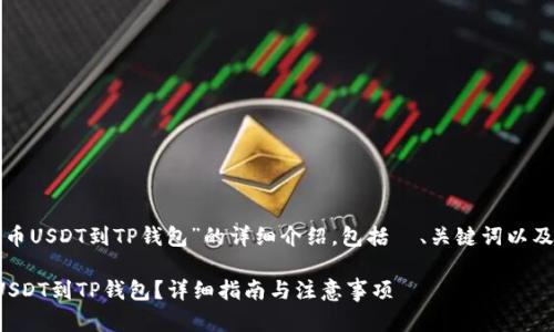 下面是关于“火币网提币USDT到TP钱包”的详细介绍，包括  、关键词以及相关问题的详细解答。

火币网如何快速提币USDT到TP钱包？详细指南与注意事项