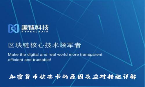 加密货币被冻卡的原因及应对措施详解